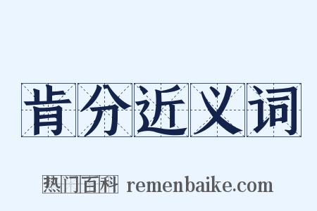 肯分近义词是什么意思的图片